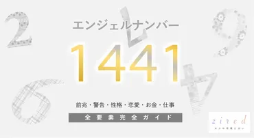 1441】エンジェルナンバー！何の前兆？意味やツインレイとの関係 