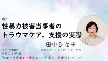 特集 被害者を支援する──性暴力・性虐待を中心に】#05 性暴力被害当事者のトラウマケア，支援の実際