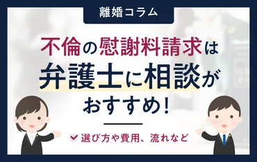 不倫の慰謝料請求は弁護士に相談がおすすめ！選び方や費用、流れなど 