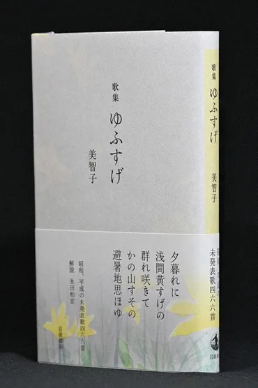 皇室：上皇后さま、折々の466首 未発表歌集「ゆふすげ」 15日出版 