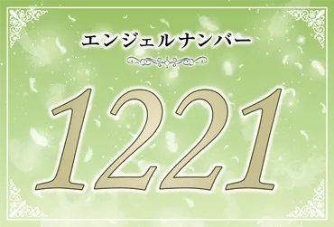 エンジェルナンバー1221の意味は「あなたの意思の強さが願いの成就に反映される」！ ツインレイへの天使からのメッセージ│ココロサプリ