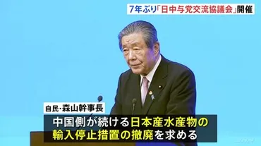 日中与党交流協議会が7年ぶりに開催 中国側に日本産水産物の「輸入規制の撤廃」求める 