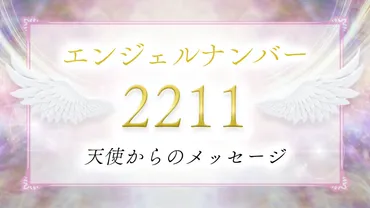 2211】エンジェルナンバーの意味は？夢が実現に繋がる前兆？恋愛・仕事・ツインレイとの関係も解説！ 