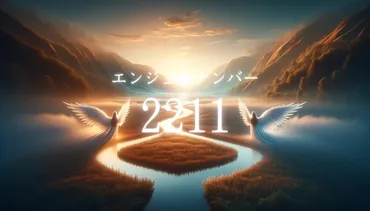 エンジェルナンバー【2211】の意味とは？恋愛・お金・ツインレイとの関係におけるメッセージを解説！ 