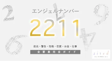 2211】エンジェルナンバー！何の前兆？意味やツインレイとの関係 