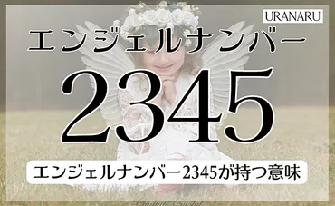 エンジェルナンバー「2345」が持つ意味とは？見たときのポイントも紹介