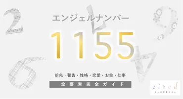 1155】エンジェルナンバー！何の前兆？意味やツインレイとの関係 