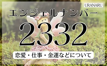 2ページ目)エンジェルナンバー2332が示すメッセージ