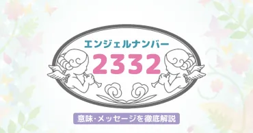 2332】のエンジェルナンバーが持つ意味