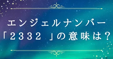 エンジェルナンバー【2332】の意味・運勢は？恋愛運・金運やツインレイとの関係性も解説！ 