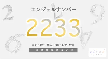 エンジェルナンバー2233って、一体なんなの？夢と目標の実現を告げる天使からのメッセージとは！？