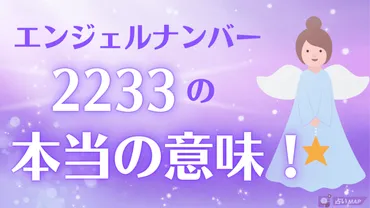 エンジェルナンバー2233は人生の分岐点が訪れるサイン？恋愛運やツインレイとの関係もチェック！ 