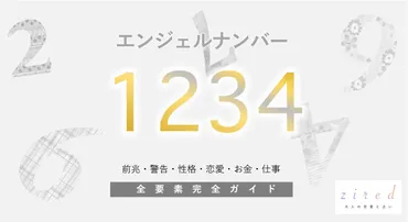 1234】エンジェルナンバー！何の前兆？意味やツインレイとの関係 