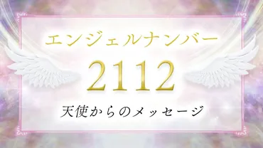 エンジェルナンバー2112が伝えるメッセージとは？あなたの未来を導く天使からのメッセージとは！？