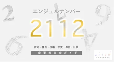 2112】エンジェルナンバー！何の前兆？意味やツインレイとの関係 