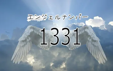 エンジェルナンバー「1331」は、あなたに何を告げているの？天使からの愛とサポートとは！？