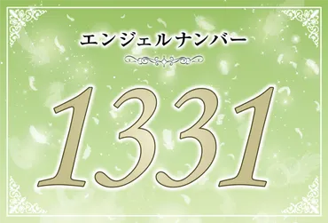 エンジェルナンバー1331の意味は「より愛と平和に包まれた毎日がやってくる」！ ツインレイへの天使からのメッセージ ココロサプリ