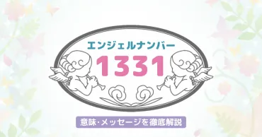 1331】のエンジェルナンバーが持つ意味