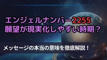 エンジェルナンバー2255の本当の意味とは？金運や恋愛に関するサインも徹底解説！ 