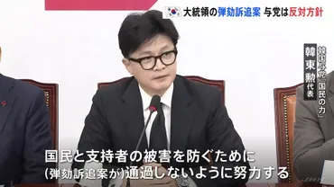 韓国・野党の゛大統領の弾劾手続き゛めぐり、与党が反対する方針を決定 尹錫悦大統領による非常戒厳宣言に伴う混乱 