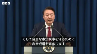 韓国大統領「非常戒厳」を宣布、国政がまひ状態と 国会の要求受け解除を表明 