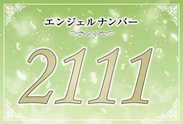 エンジェルナンバー2111は、あなたの願いを叶えるサイン？とは！？