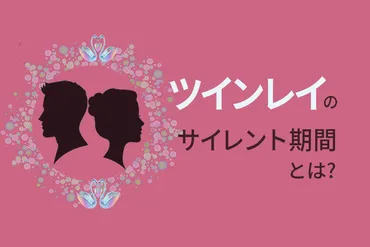 ツインレイのサイレント期間とは？長さや終わりの前兆を解説