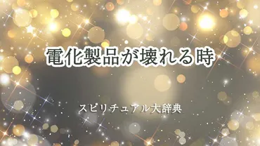 電化製品が壊れる時のスピリチュアルな意味とサインの解説 ...