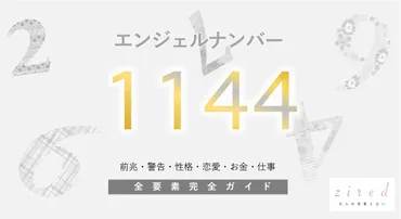 1144】エンジェルナンバー！何の前兆？意味やツインレイとの関係 