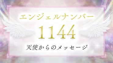 1144】エンジェルナンバーの意味は？奇跡が起こる前兆？恋愛・仕事・ツインレイとの関係も解説！ 