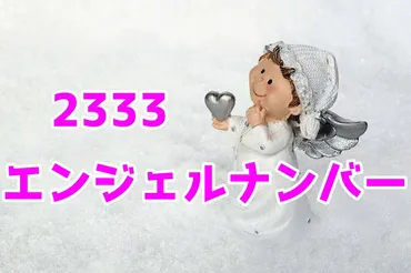 2333エンジェルナンバーのツインレイや復縁の意味！金運や片思いも解説