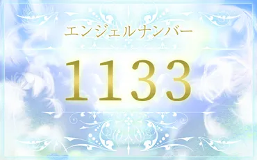 エンジェルナンバー1133の意味は？恋愛・仕事・金運のメッセージ 