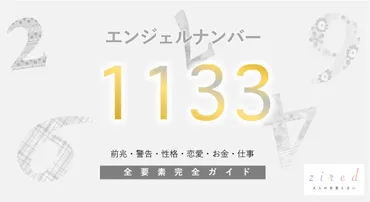 1133】エンジェルナンバー！何の前兆？意味やツインレイとの関係 