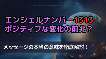 エンジェルナンバー1313は、あなたの人生を変えるメッセージ？アセンデッドマスターからの導きとは！？