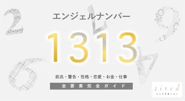 1313】エンジェルナンバー！アセンデッドマスター・ツインレイ・警告・前兆・恋愛 