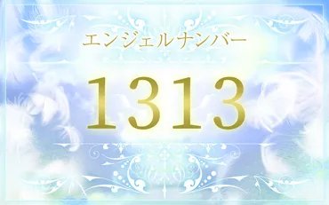 エンジェルナンバー1313の意味は？恋愛・仕事・金運のメッセージ 