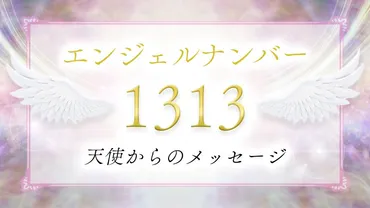 1313】エンジェルナンバーの意味は？人生が好転する前兆？恋愛・仕事・ツインレイとの関係も解説！ 