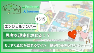 1515】エンジェルナンバーは思考を現実化させる！？もうすぐ変化が訪れるサイン