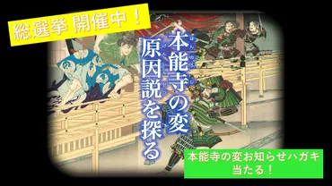 本能寺の変 原因説50 総選挙」#HNG50 ～おうちで光秀 ...