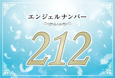 エンジェルナンバー212の意味は「ポジティブな思考は未来を変えていく」！ ツインレイへの天使からのメッセージ│ココロサプリ