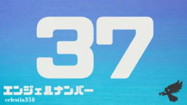 エンジェルナンバー37の意味とは？幸運と成長のサイン!!