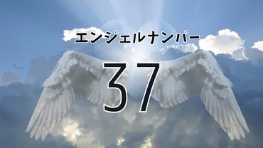 エンジェルナンバー37の意味は？実践方法や恋愛運・ツインレイとの関係性を解説します 