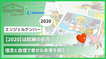 エンジェルナンバー【2020】は試練の前兆！？信念と自信で幸せな未来を掴む！ 