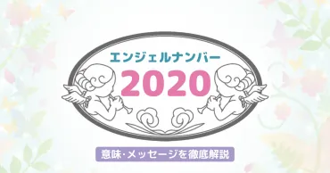 2020】のエンジェルナンバーが持つ意味