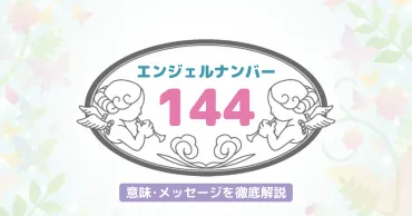 エンジェルナンバー144は、あなたに何をもたらす？天使からのメッセージとは！？