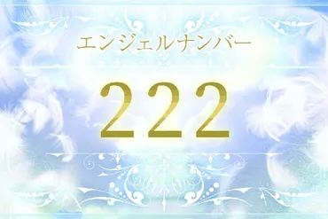 222】エンジェルナンバーの意味は？奇跡の前兆・周りとの調和 