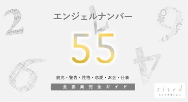 55】エンジェルナンバー！変化・警告・前兆・恋愛 