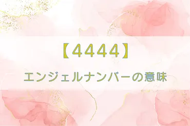 4444】エンジェルナンバーには驚きの意味がある！恋愛・仕事・金運・ツインレイとの意味も解説 