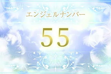 エンジェルナンバー55の意味は？恋愛・仕事・金運のメッセージ 