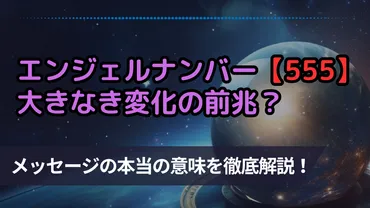 エンジェルナンバー「555」は、あなたの人生にどんな変化をもたらすの？天使からのメッセージとは！？